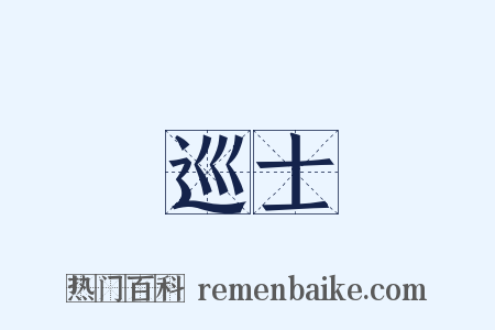 巡士是什么意思的图片